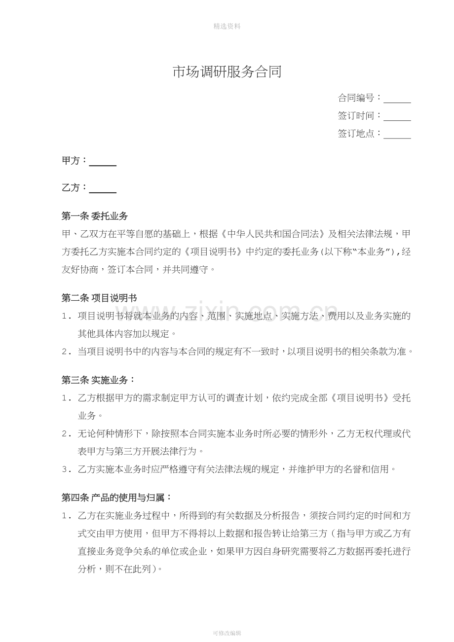 市场调研服务合同.docx_第1页