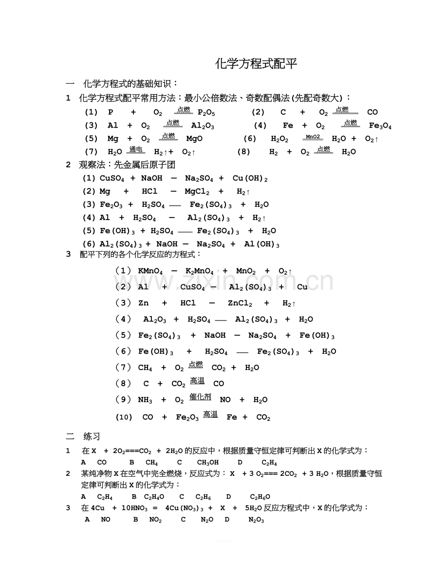 化学方程式配平经典练习题（含答案）.doc_第1页