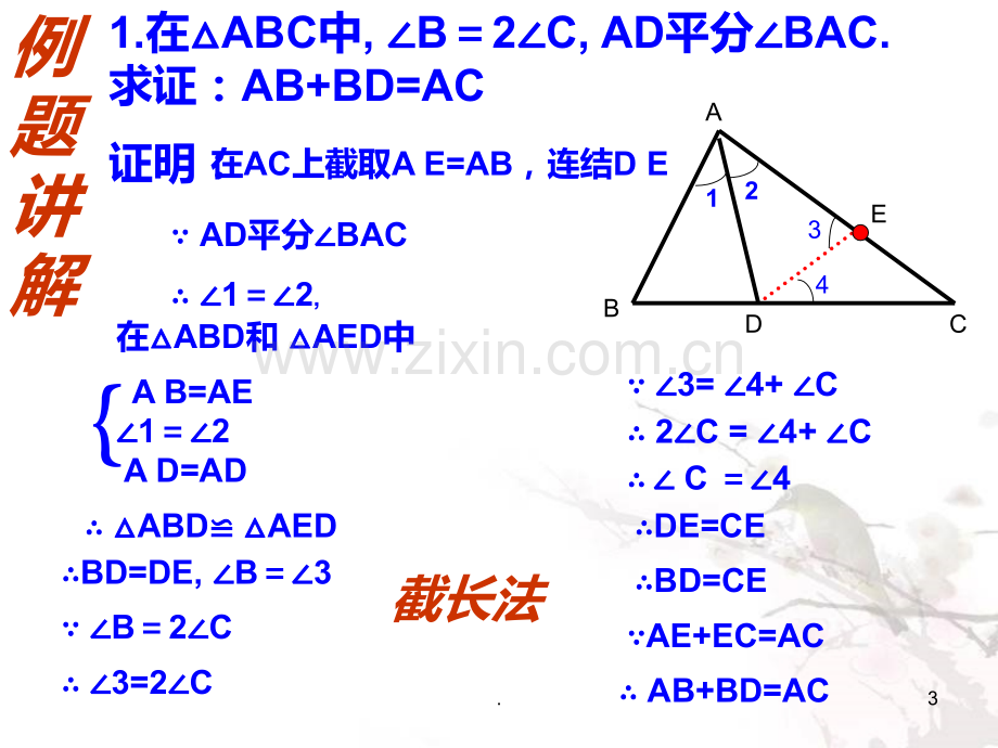 “截长补短法”在解题中的巧用方法PPT课件.ppt_第3页