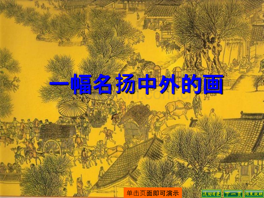 《幅名扬中外的画》PPT课件.ppt_第1页