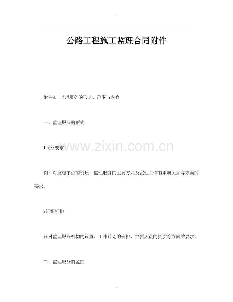 公路工程施工监理合同附.doc_第1页