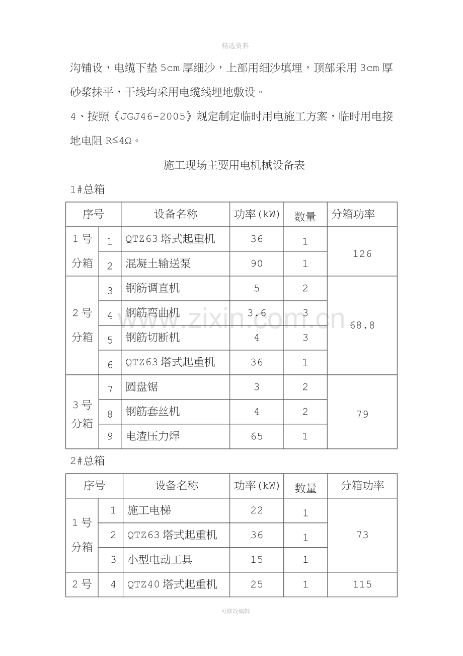 施工现场临时用电施工组织设计(范文).doc_第3页