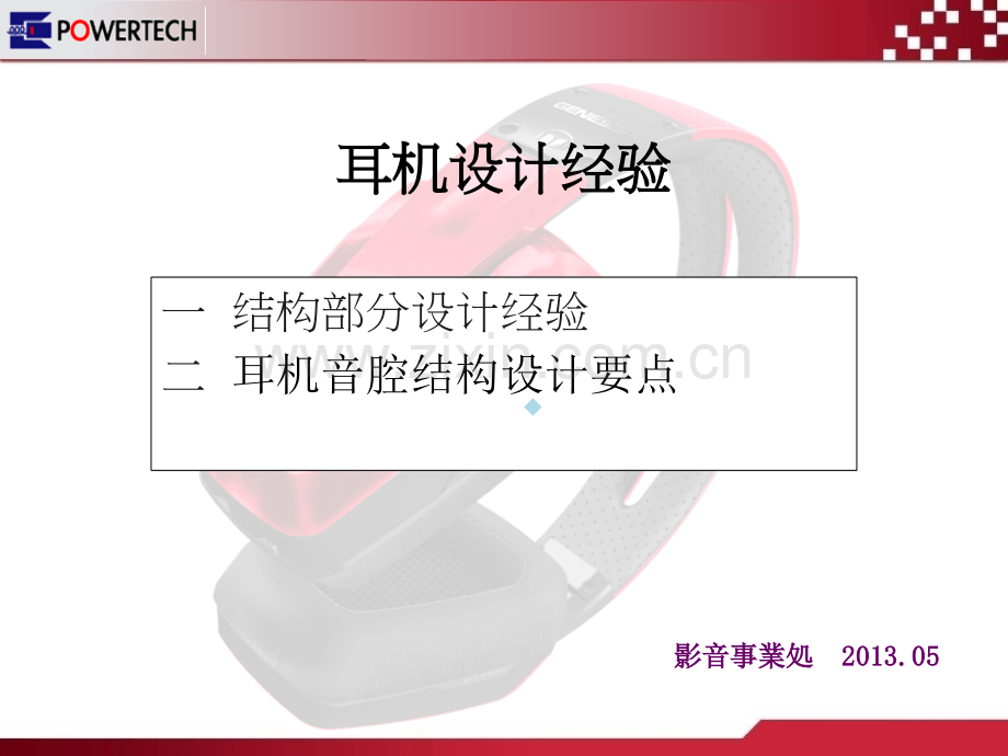 耳机产品设计经验PPT课件.ppt_第1页