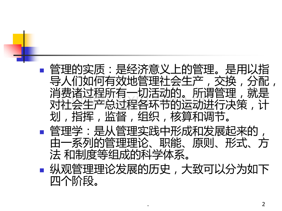 二西方管理理论的发展及人性假设PPT课件.ppt_第2页