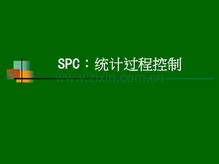 SPC培训教材.ppt_第1页