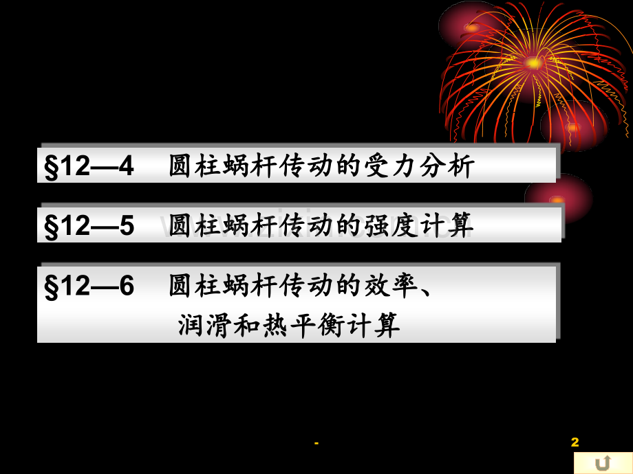 12章蜗杆传动(机械设计基础)解析PPT课件.ppt_第2页