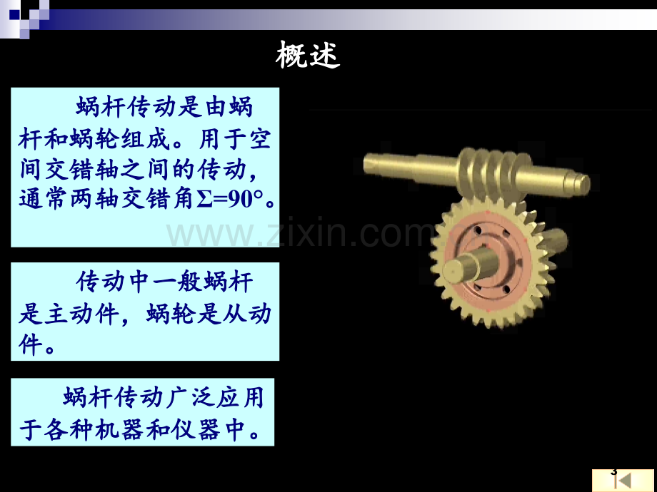 12章蜗杆传动(机械设计基础)解析PPT课件.ppt_第3页