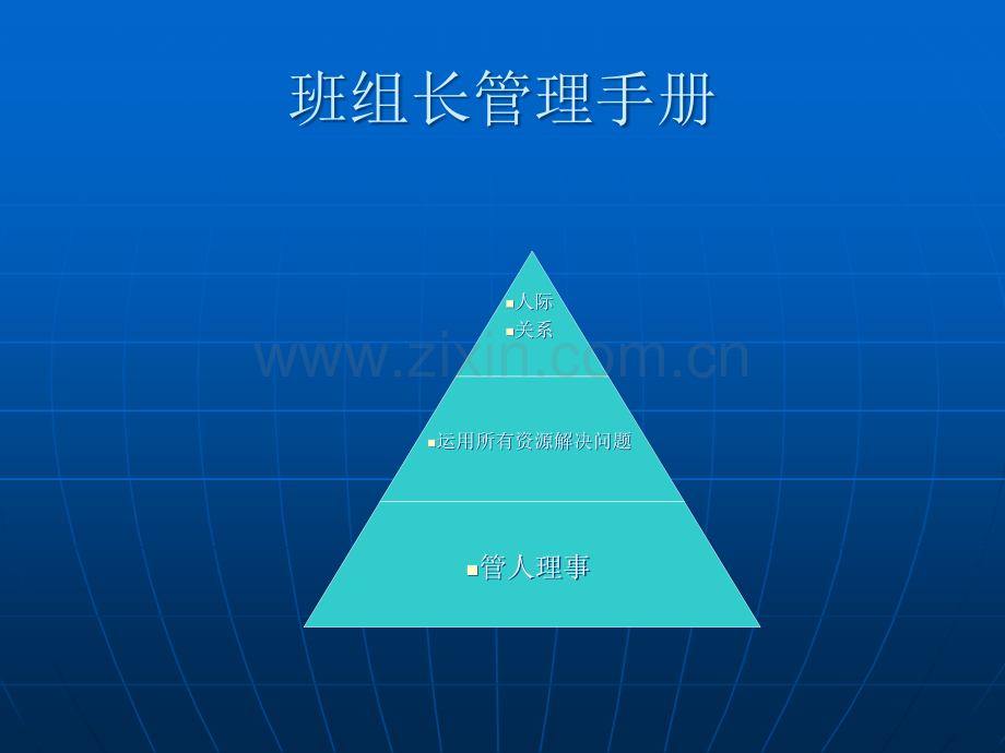 班组长管理培训教材.ppt_第1页