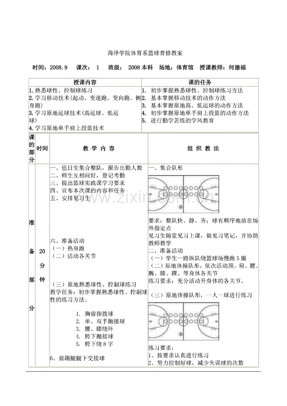 菏泽学院体育系篮球普修教案.pdf_第1页