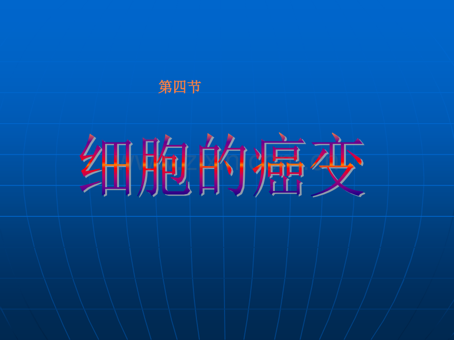 第四节-细胞的癌变我用ppt课件.ppt_第1页