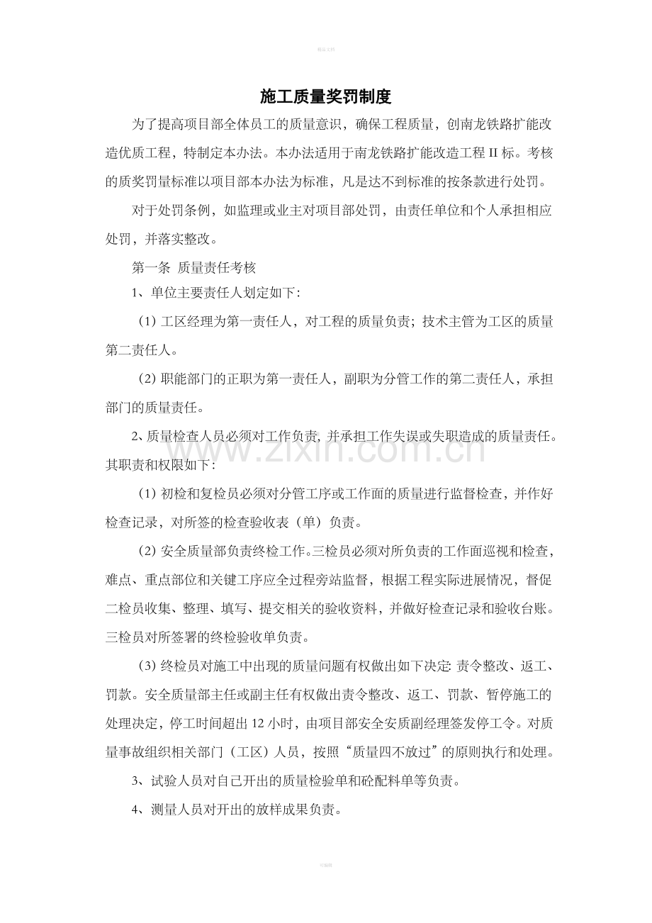 铁路工程施工质量奖罚制度.doc_第1页