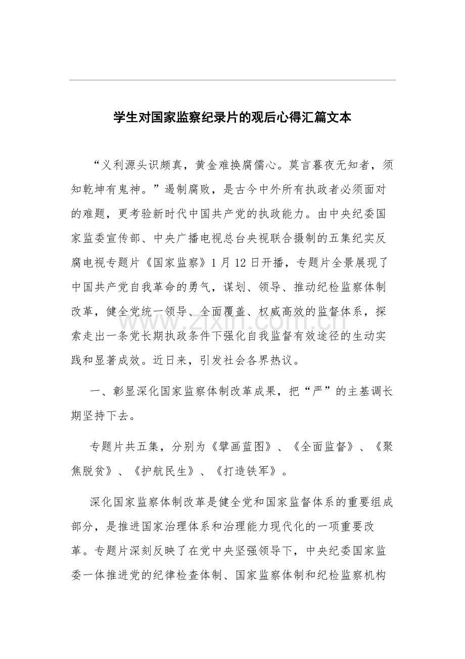 学生对国家监察纪录片的观后心得汇篇文本.docx_第1页