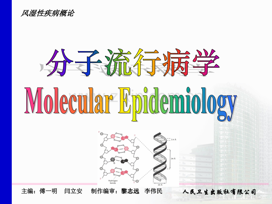 分子流行病学ppt课件.ppt_第1页