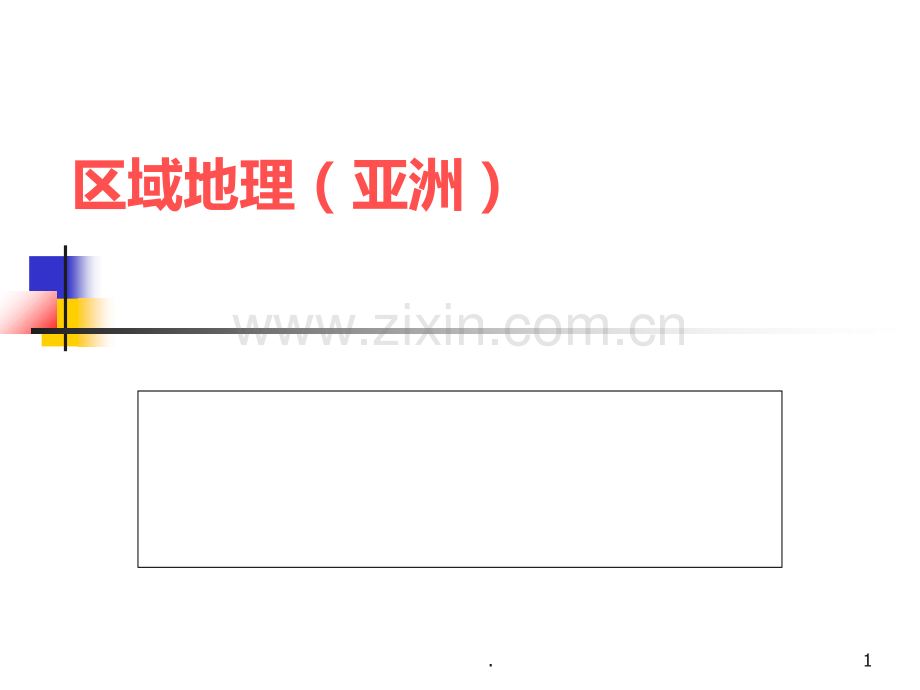 地理《区域地理亚洲》PPT课件.ppt_第1页