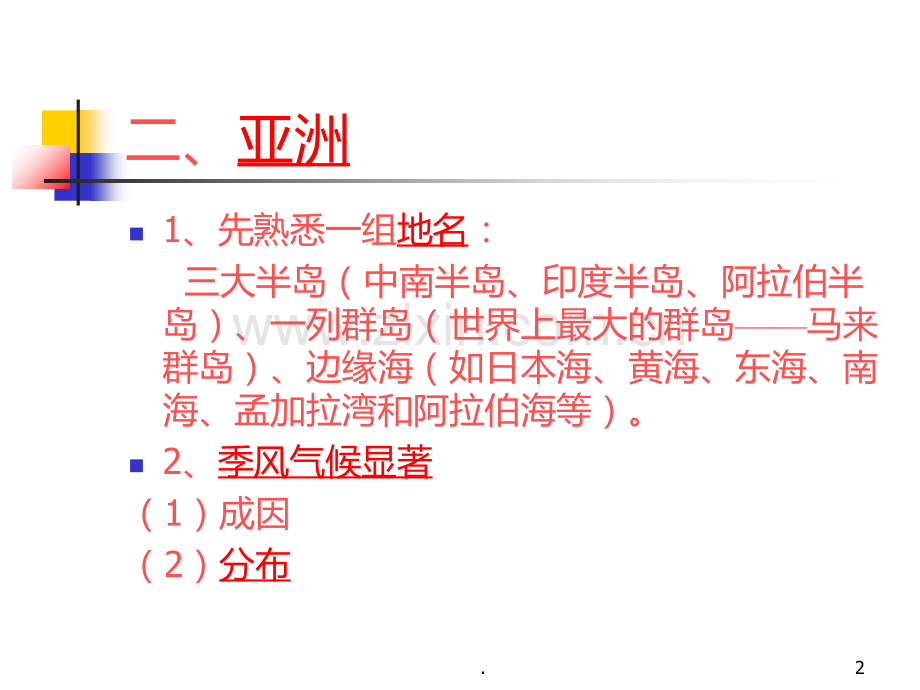 地理《区域地理亚洲》PPT课件.ppt_第2页
