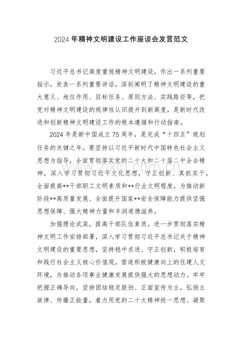 2024年精神文明建设工作座谈会发言范文.docx_第1页