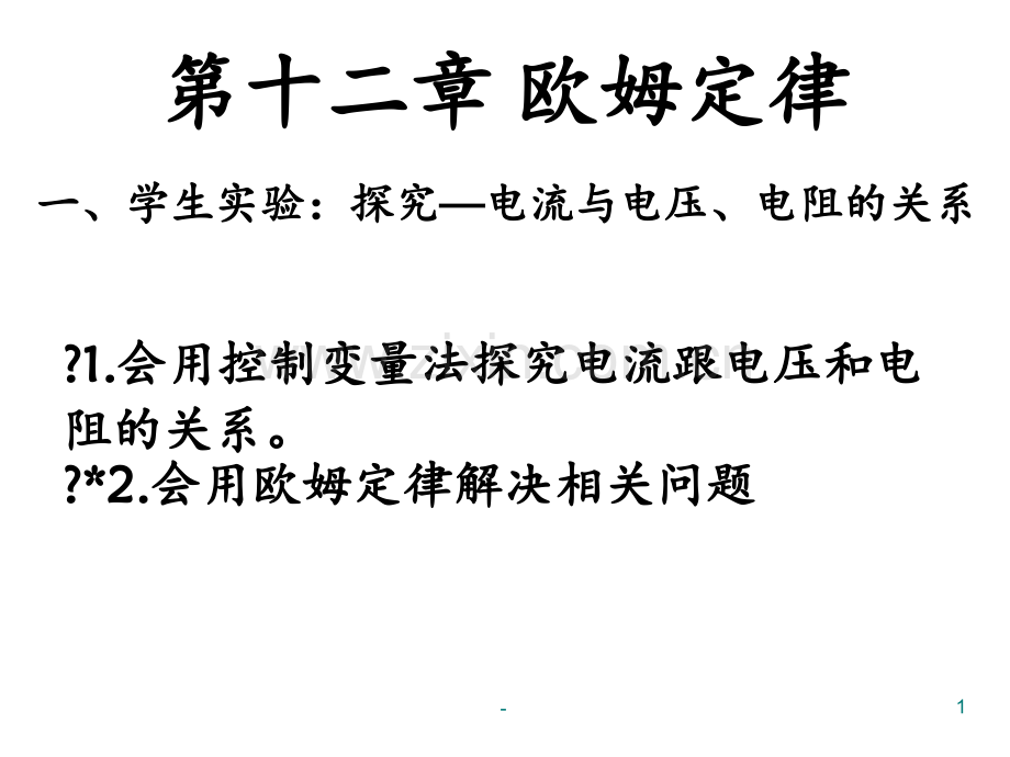 12-01电流跟电压、电阻的关系PPT课件.ppt_第1页