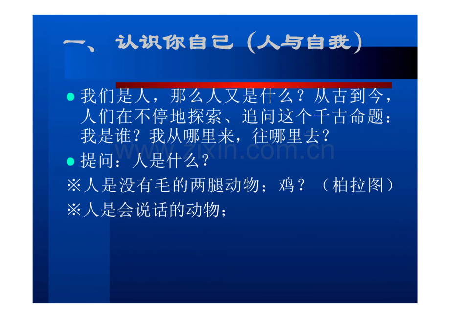 思想道德修养与法律基础课件 第三章领悟人生真谛创造人生价值.pdf_第3页