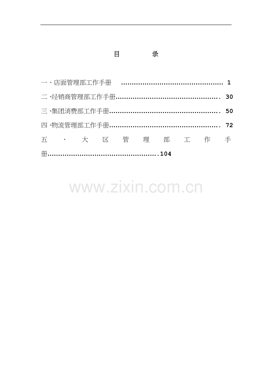 营销管理-店面管理部工作手册(2).doc_第2页