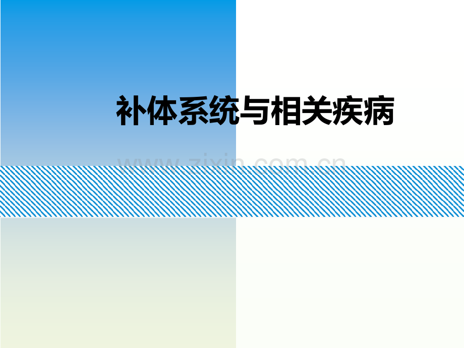 补体系统与相关疾病ppt课件.ppt_第1页