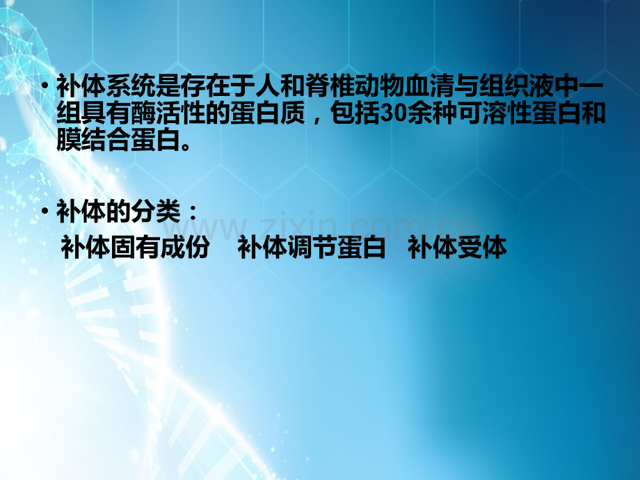 补体系统与相关疾病ppt课件.ppt_第2页