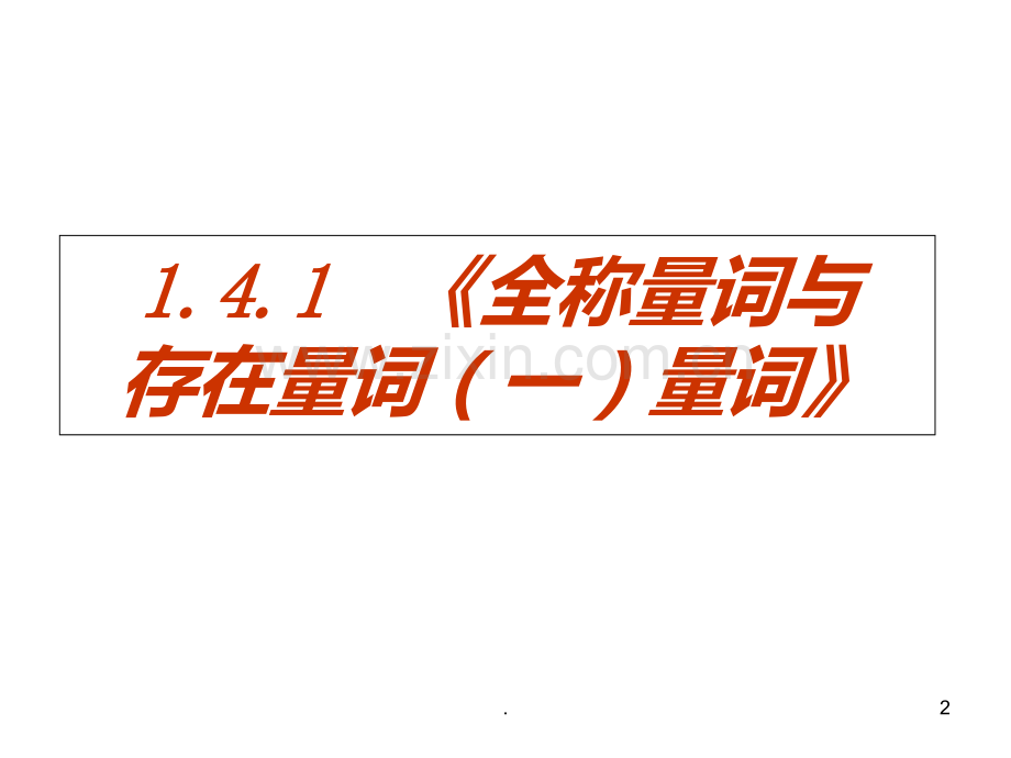 高二数学全称量词与存在量词2(201911)PPT课件.ppt_第2页