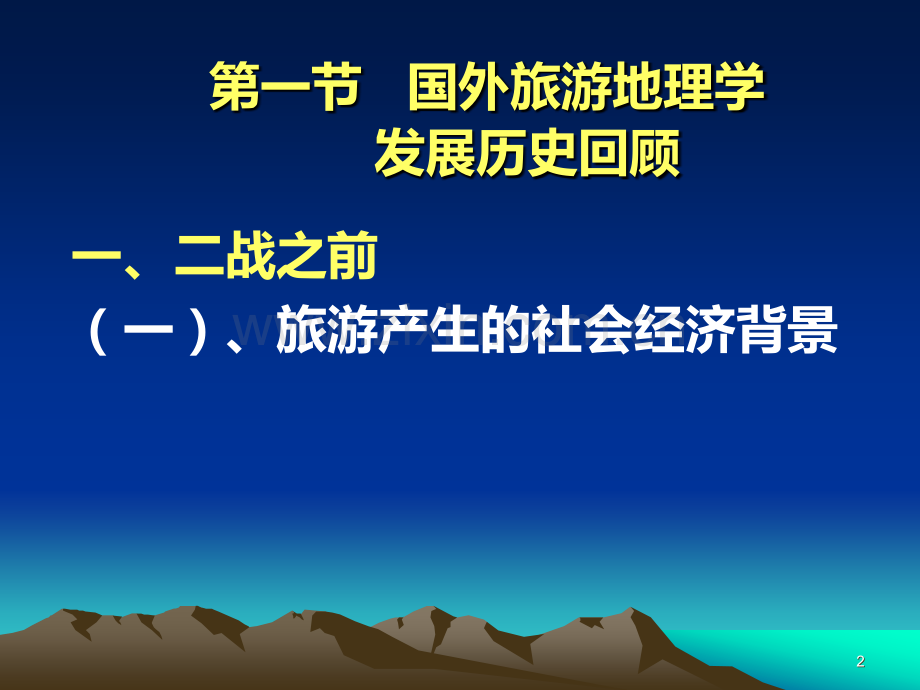 第二章、旅游地理学发展简史PPT课件.ppt_第2页