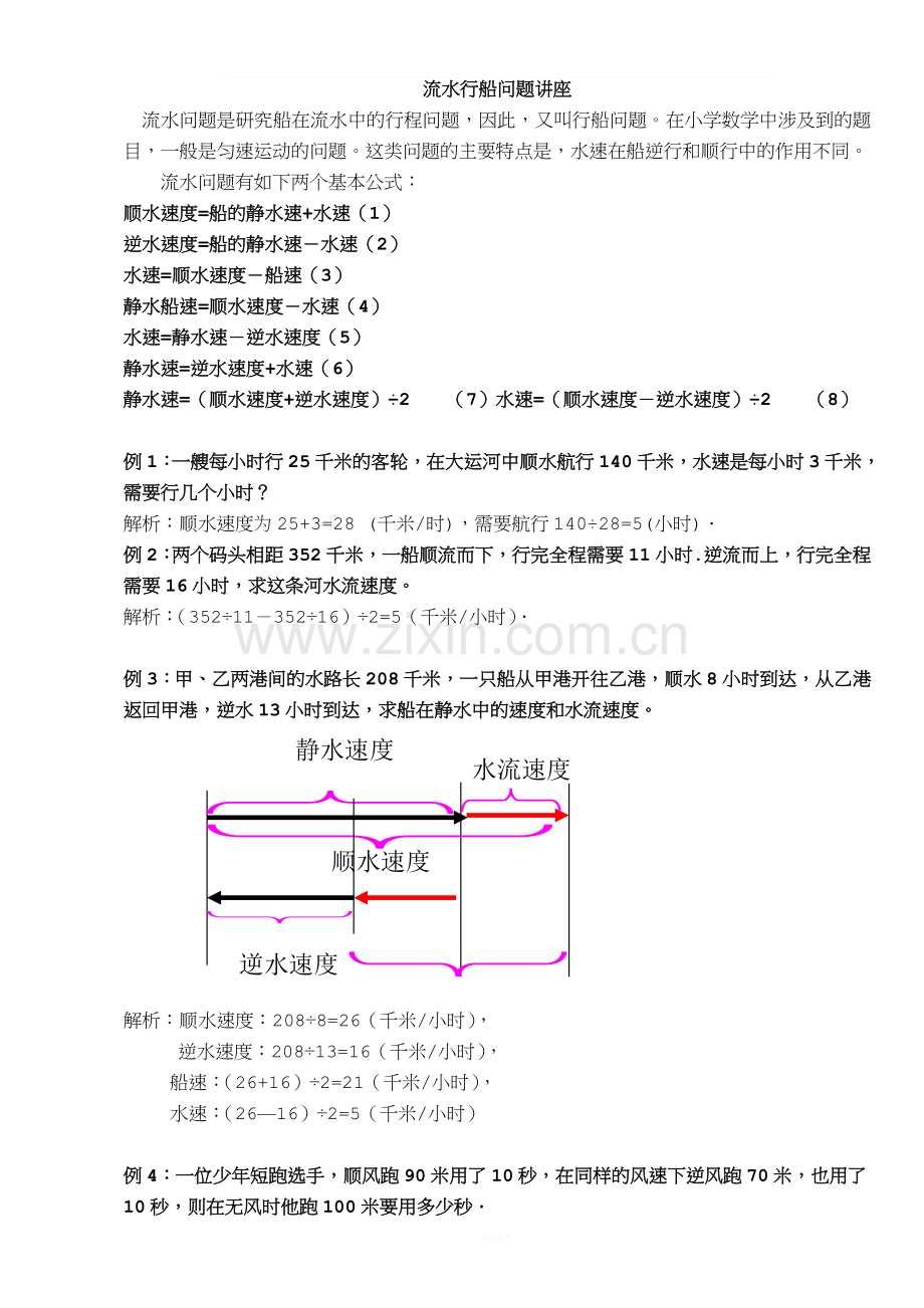 五年级奥数流水行船问题讲解及练习答案.doc_第1页