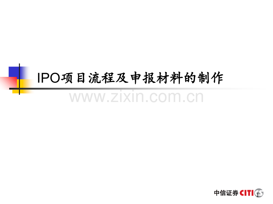 IPO项目流程及申报材料的制作PPT课件.ppt_第1页