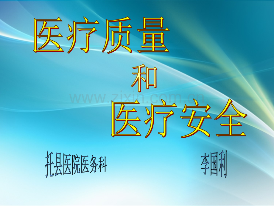 医疗质量和医疗安全课件.ppt_第1页