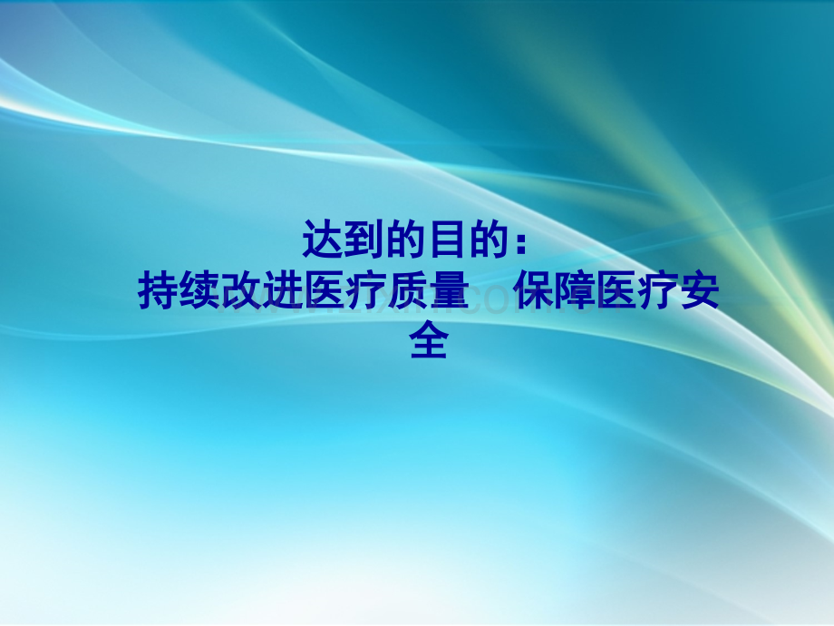 医疗质量和医疗安全课件.ppt_第2页