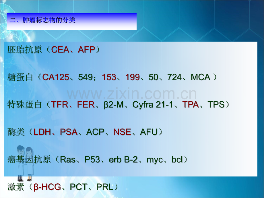 肿瘤相关标志物及临床应用.ppt_第3页