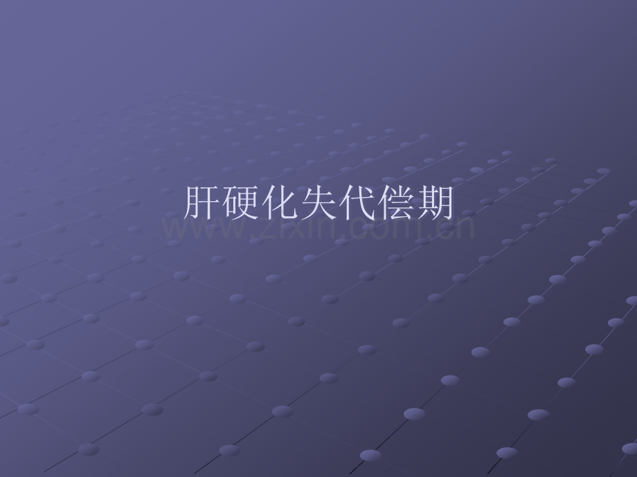 肝硬化失代偿期ppt课件.ppt_第1页