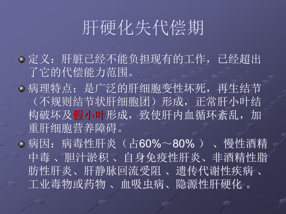 肝硬化失代偿期ppt课件.ppt_第3页