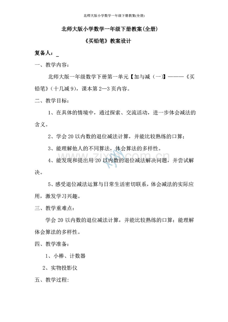 北师大版小学数学一年级下册教案(全册).pdf_第1页