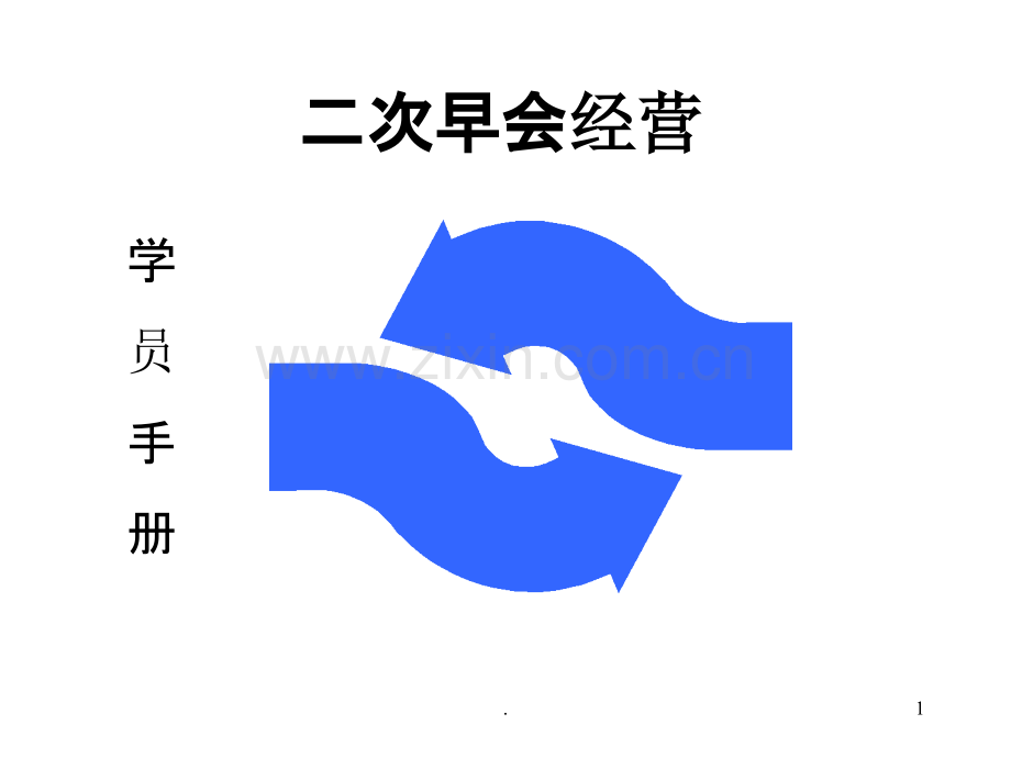 二次早会经营学员手册页PPT课件.ppt_第1页