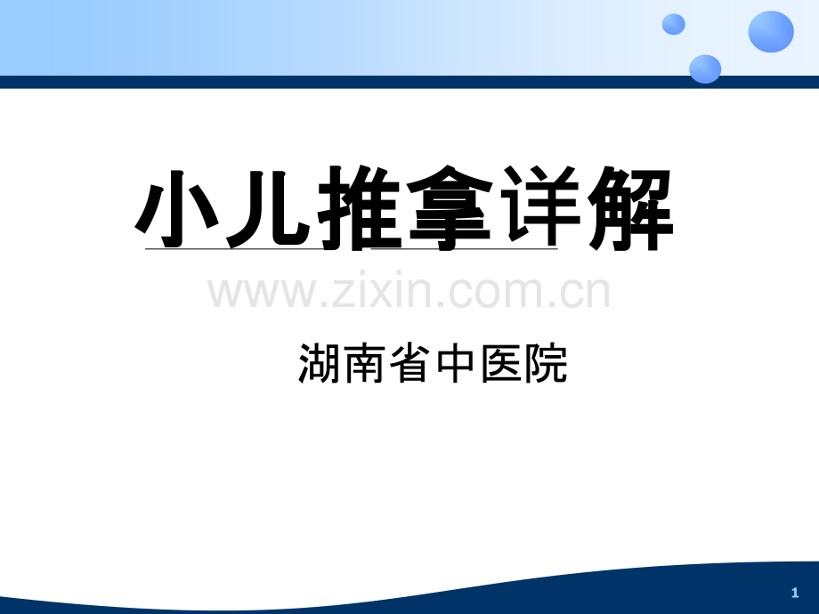 治疗各种疾病小儿推拿手法详解PPT课件.ppt_第1页