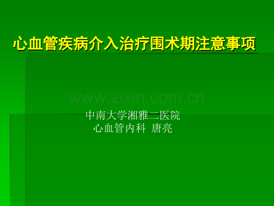 心脏介入术前和术后注意事项.ppt_第1页