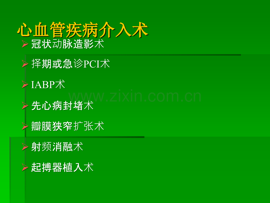 心脏介入术前和术后注意事项.ppt_第2页