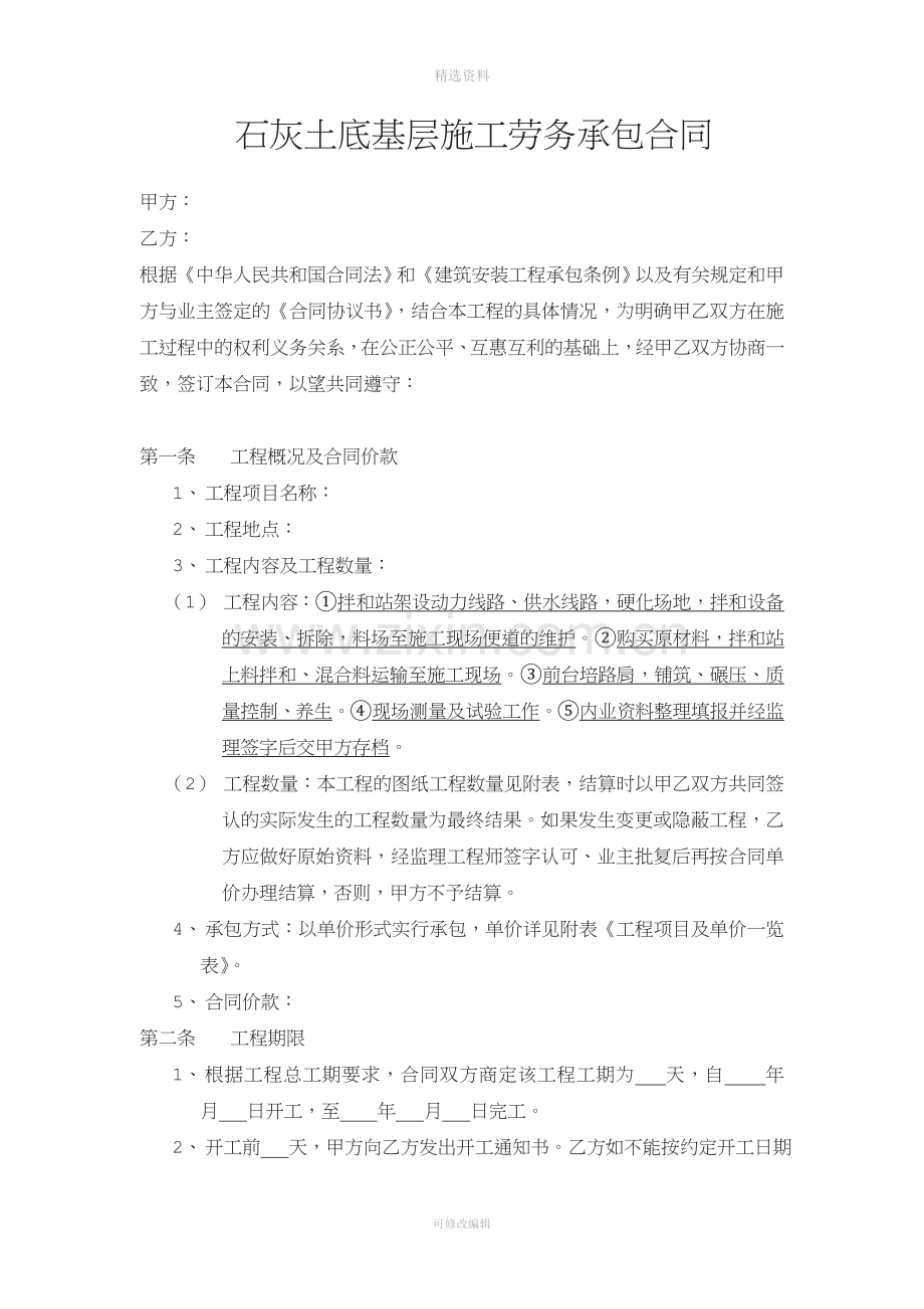 石灰土底基层施工劳务承包合同.doc_第1页