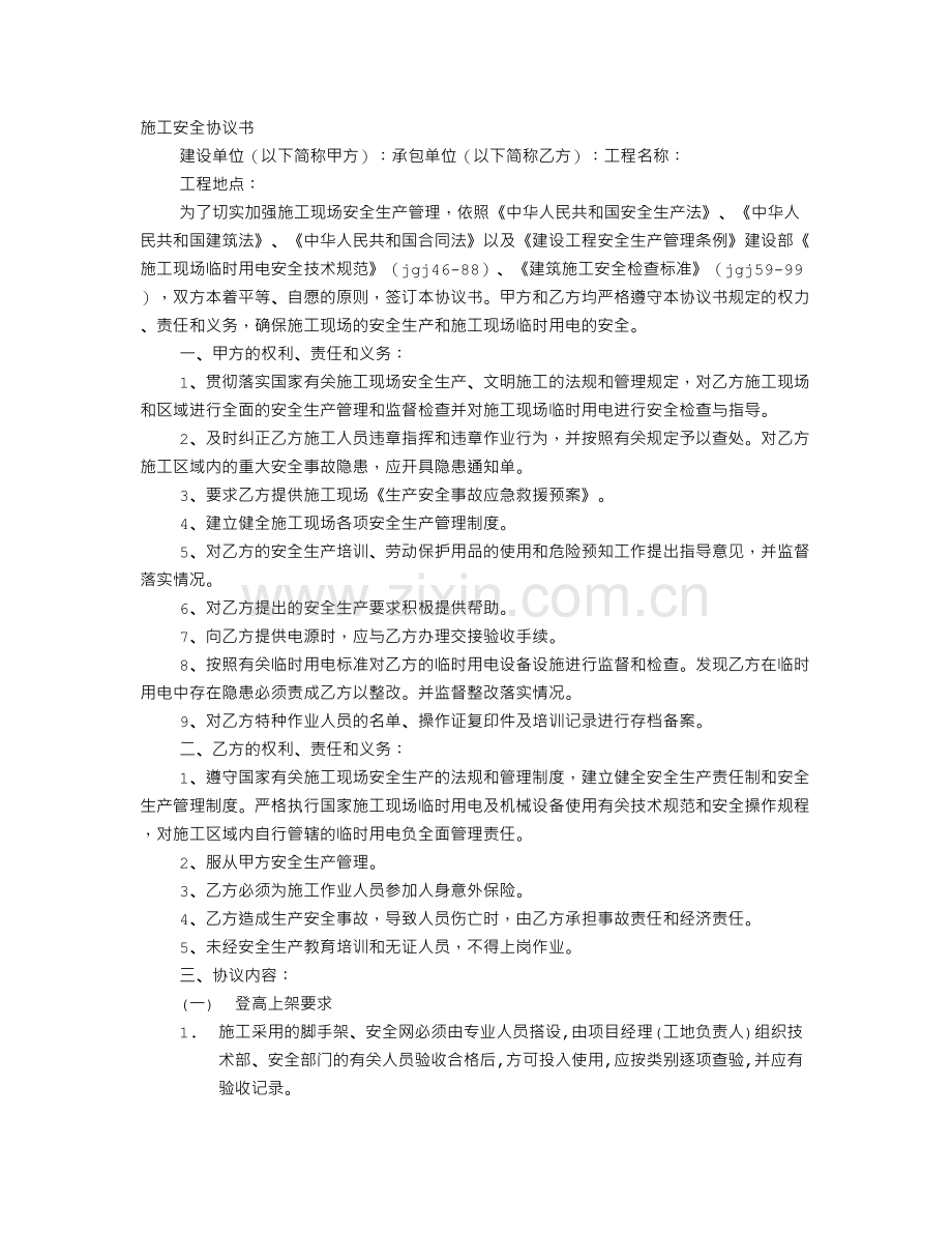 施工安全合同协议书范本.doc_第1页