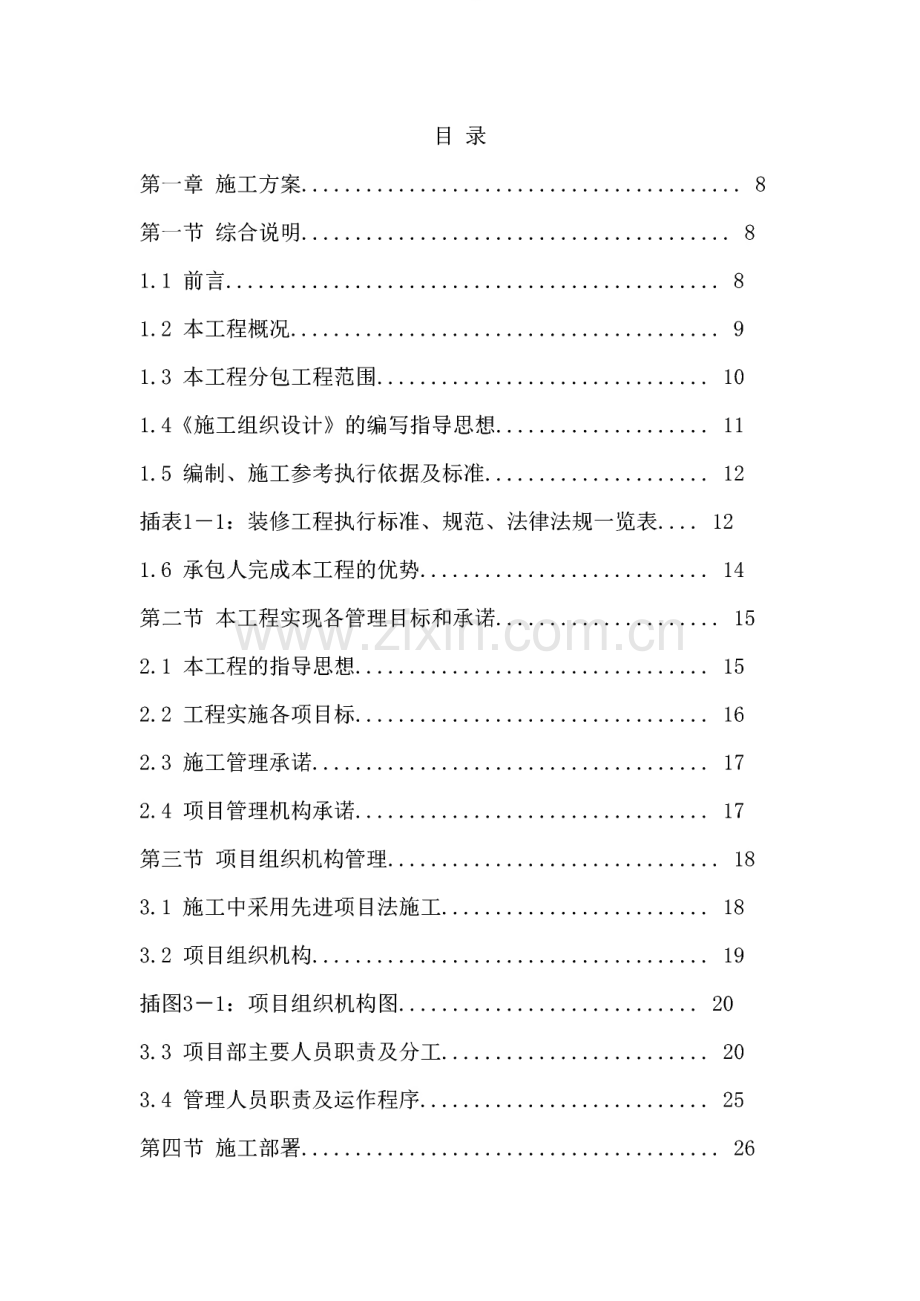 某高档小区精装修工程施工组织设计.pdf_第1页