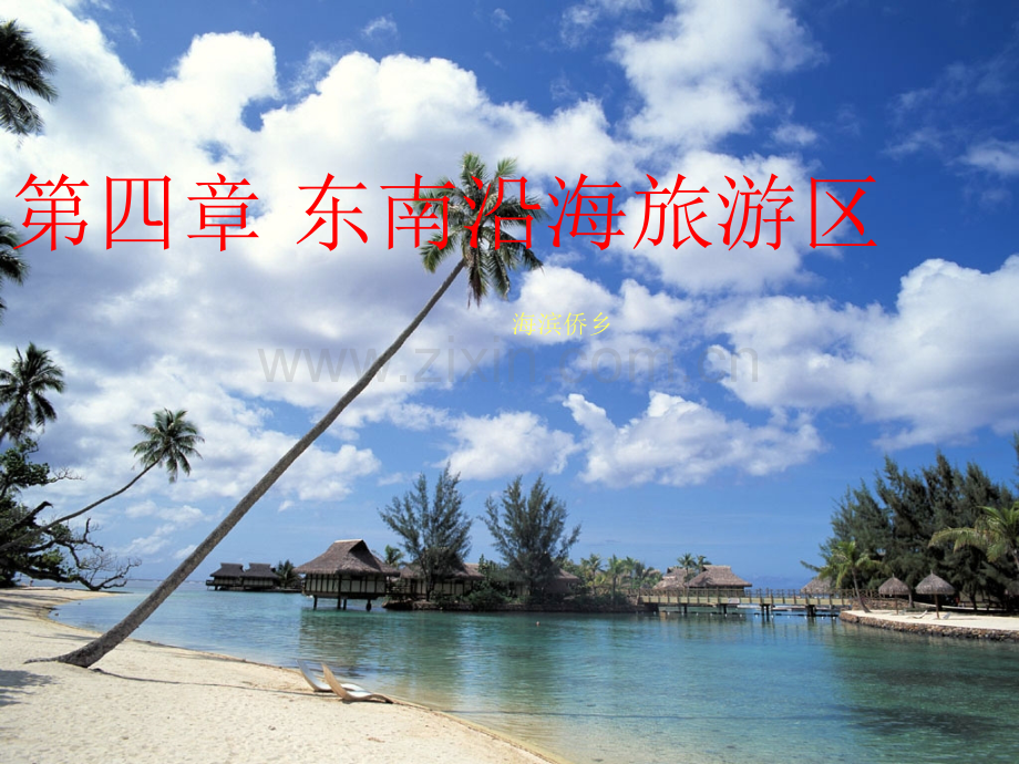 东南沿海旅游区概述.ppt_第1页