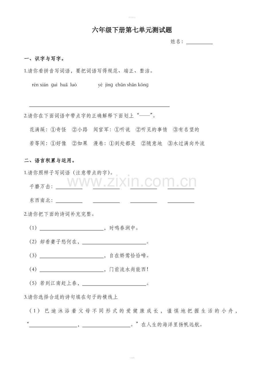 人教版六年级下册语文第七单元测试题.doc_第1页