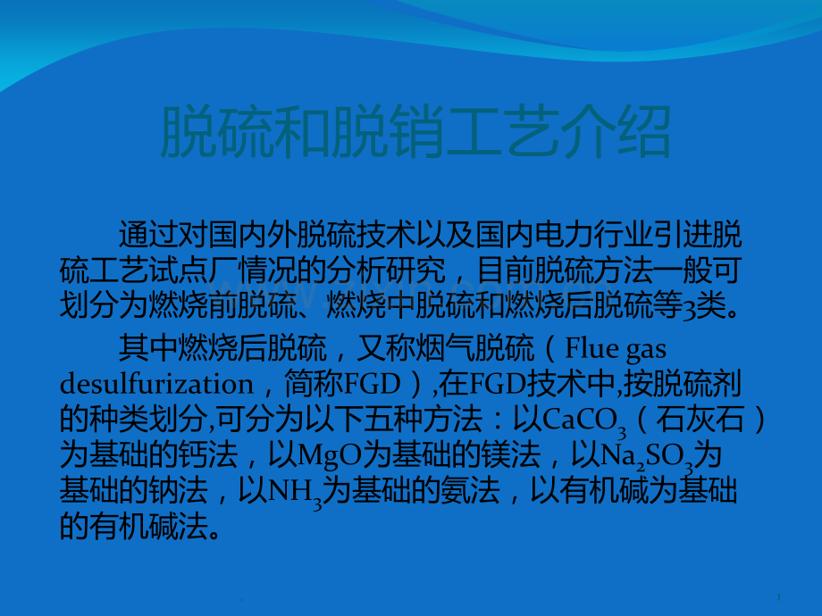 脱硫和脱销工艺介绍PPT课件.ppt_第1页