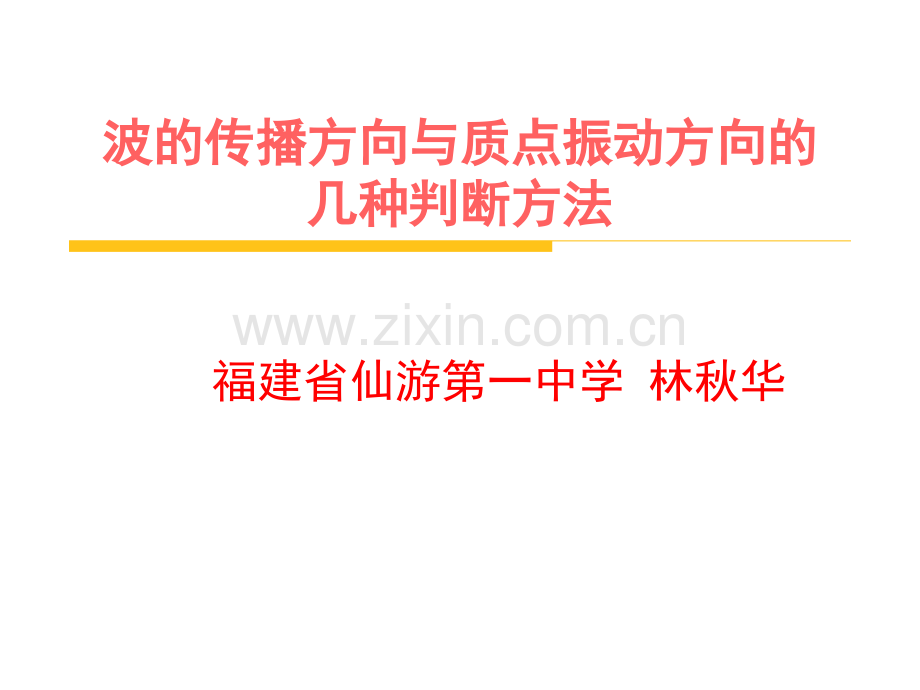 波的传播方向与质点振动方向的几种判断方法.ppt_第1页