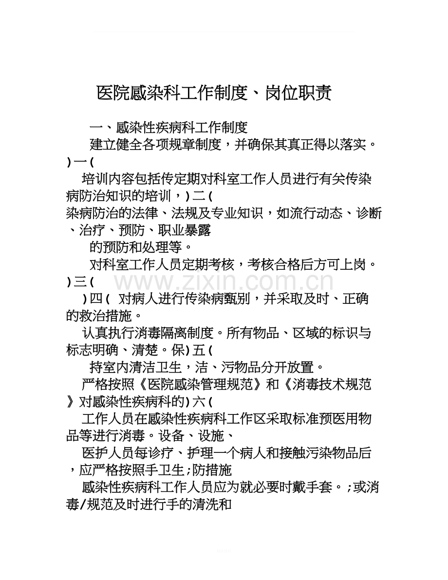 感染性疾病科岗位职责、工作制度与流程.doc_第1页