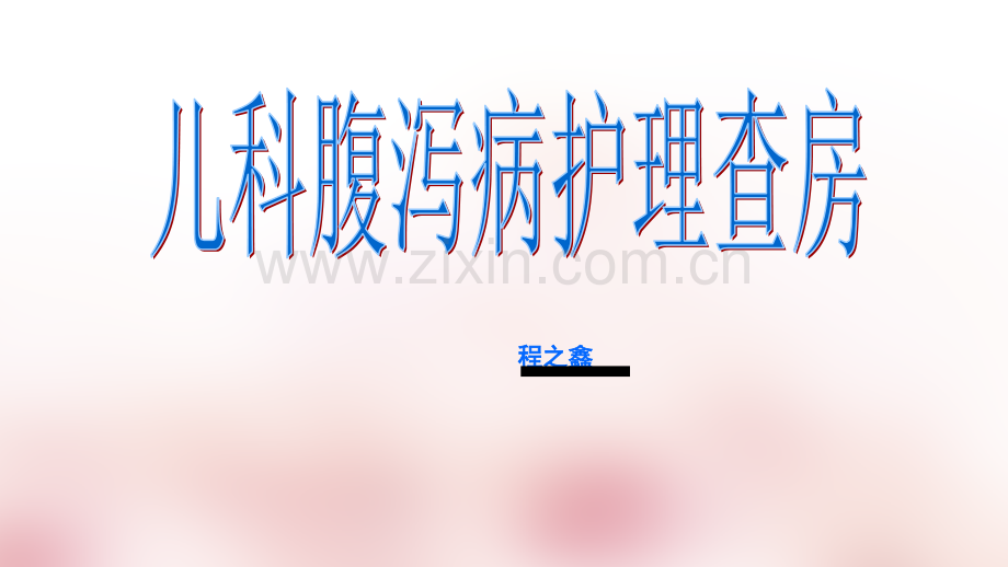 儿科腹泻护理查房新ppt课件.ppt_第1页