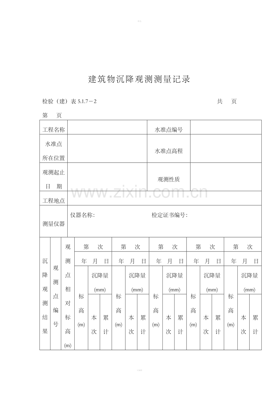 建筑物沉降观测测量记录.doc_第1页