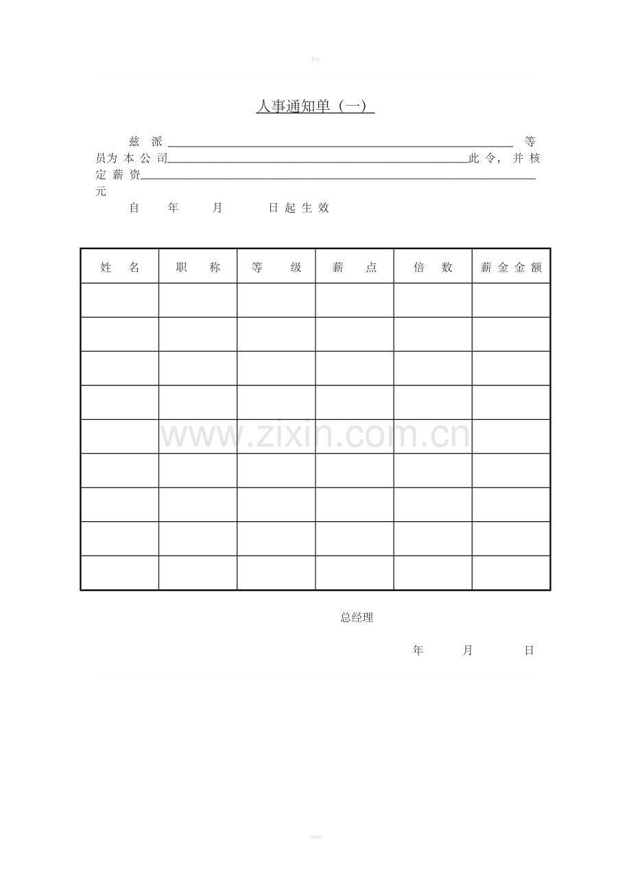 七、人事通知单（一）.doc_第1页